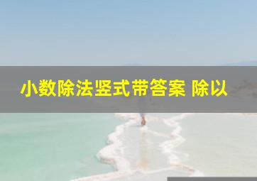 小数除法竖式带答案 除以